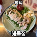 평택-평택-11 | 평택 소사벌 술집 : 해물점 후기