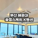 송정스케치.K | 부산 송정 해수욕장 앞 오션뷰 “송정스케치K”, 퍼플(6층) 객실후기