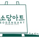 소당아트