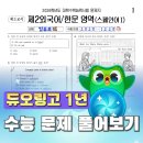 화점정석의 변화와 함정 | 듀오링고 1년 공부하고 수능 스페인어 풀어보기 (2026학년도 수능 스페인어)