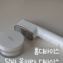 달바 올쎄라 디바이스 : 내돈내산 찐 후기 / 드디어 홈디바이스 정착
