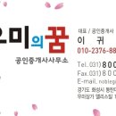 동탄역우미의꿈공인중개사사무소 이미지