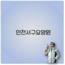 신생요양원 | 인천 서구 요양원 그레이스힐 연희 미래 신생 추천 깔끔 정보