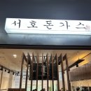 스타벅스판교에이치스퀘어 | [판교 점심 맛집] 서호돈가스 에이치스퀘어점 솔직후기