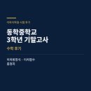 병점거꾸로수학학원 | [망포동 반월동] 동학중 학교 3학년 기말고사 수학 후기