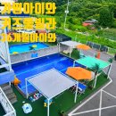 아이와 키즈풀빌라 | [가평] 아이와키즈풀빌라 블루 솔직 후기