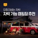 차박가능한 캠핑장 추천