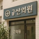 광덕안정한의원 부산대연점 이미지