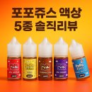 담배플러스][위베이프]🍭 포포쥬스 액상 5종 디테일 비교리뷰ㅣ김해진영전자담배플러스 쥔장의 솔직한 후기!
