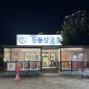 경산2교 옆-우 | 경산 칼국수 맛집 동동칼국수 경산점 경산맛집