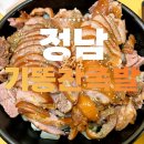 정남기똥찬족발
