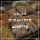 솔잎솔제주흑돈 이미지