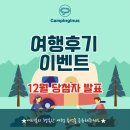 [공지] 🎁 2024년 12월 여행후기이벤트 참여자 명단(12차) 🎁