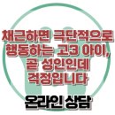 [온라인상담: 채근하면 극단적으로 행동하는 고3 아이, 곧 성인인데 걱정입니다] 한국아동청소년심리상담센터 이미지
