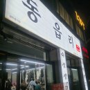 청주 봉명동맛집 삼겹살 구워주는 동읍리