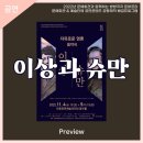 2022문예회관과 함께하는 방방곡곡 문화공감 문예회관 예술단체 공연콘텐츠 공동제작 배급프로그램 음악극 이상과 슈만 | 안동문화예술의전당 [프리뷰] 음악극 '이상과 슈만'