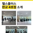 헬스플러스 구래2호점 이미지