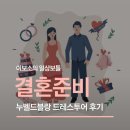 블랑드티 | 결혼준비 누벨드블랑 드레스투어 후기