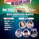 8월 31일 토요일 토토로파티 특집콘서트 이미지