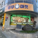 이마트24 인천관교점 | 무무커피 관교점 24시 연중무휴 한강라면 곡물라떼 밀크티 찐맛집