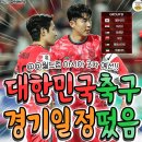 월드컵 아시아 3차 예선 / 대한민국 축구 경기일정 이미지