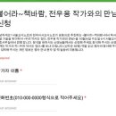 불어라 책바람~ '작가와의 만남' 신청하기 이미지