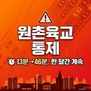 농수산오거리 | 원촌육교 통제 한 달간 계속된다, 출근길 46분 걸린 현실 공유합니다