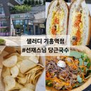 기흥역국수 | 맛집#(499)(기흥) 샐러디 기흥역점 [선재스님 당근국수 콜라보 메뉴 후기]