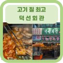 왕짱 애견스쿨 | [의정부 맛집] 덕선회관 / 유아동반/ 깔끔한/ 의정부삼겹살/애견동반