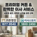 청룡동-7 | 청룡동 커튼견적 이사비용 추천업체 루안커튼블라인드 선정 전략