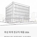 (주)명인상사 | 후성 회계 정규직 채용 2026 | 분당 본사 근무, 복지 수준이 진짜 대기업급이에요
