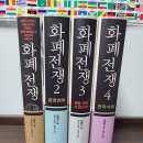 ■화폐전쟁 시리즈(1)2007.(저자:쑹홍밍)달러의 몰락편.제1차 세계대전은 연준이 일으켰다. 이미지