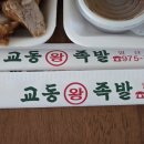 교동왕족발 이미지