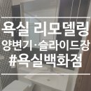 여의도자이아파트 앞 | 백화점] 서울 영등포구 여의도동 여의도 자이 아파트 욕실 리모델링 사례 및 후기 (양변기, 슬라이드 장)