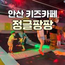 안산 선부동 키즈카페 정글팡팡, 육퇴 go!