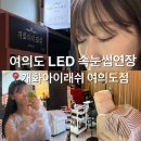 개화 아이래쉬 여의도점