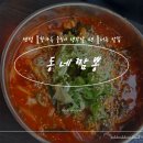 센텀동로 102 | [ 동네짬뽕 ] - 부산직영점! 센텀 직장인들의 성지 웨이팅하는 맛집 내돈내산 후기