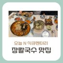 하와이장 | 오늘 N 식큐멘터리 맛집, 칼칼한 장칼국수 맛집으로 유명한 인천 남동구 어디?