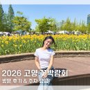 고양현수막 | [공지] "지금 안 가면 1년 기다려야 함!" 2026 고양 꽃박람회 방문 후기 주차 요금 온라인 예매 방법