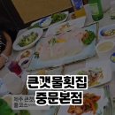 큰갯물횟집중문본점 이미지