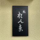 스시렌마