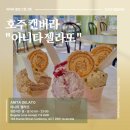 6299 | 호주 캔버라 아니타 젤라또｜세계적으로 유명한 젤라또 맛집 솔직 후기