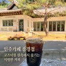 카페이름 - 원주시 운곡로 264-4 | 인주카페 풍경점 솔직 후기, 이름이 괜히 풍경이 아닙니다