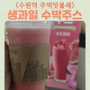 주먹맛볼래 | 수원역 주먹맛볼래 가성비 생과일 수박주스 여름음료 추천