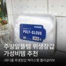주방알뜰템 가성비템 추천｜레디홈 위생장갑 케이스형 폴리글러브 후기