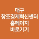 대구창조경제혁신센터 대구스케일업허브 | 대구 창조경제혁신센터 대구창경 홈페이지 바로가기