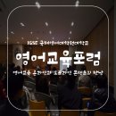 빌리잉글리시어학원 | IGSE 제3회 영어교육포럼 :: 영어교육 온라인과 오프라인 콘텐츠의 만남!