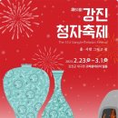 강진청자축제 이미지