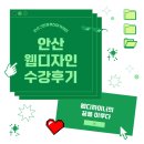 안산웹디자인 UIUX배우고 웹디자이너 꿈을 이루다