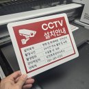 천안 아산 포맥스 CCTV 안내판 제작 UV인쇄 현장 후기
